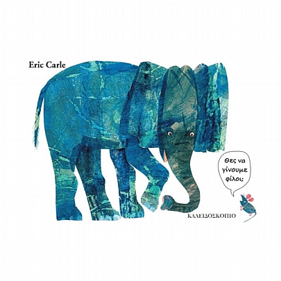 Θες να γίνουμε φίλοι