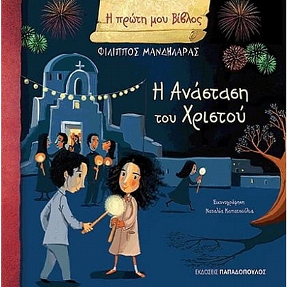 Η πρώτη μου Βίβλος: Η Ανάσταση του Χριστού