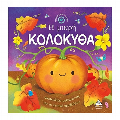 Ιστορίες από τη Φύση: Η μικρή Κολοκύθα 