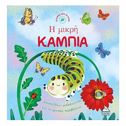 Ιστορίες από τη Φύση: Η μικρή Κάμπια