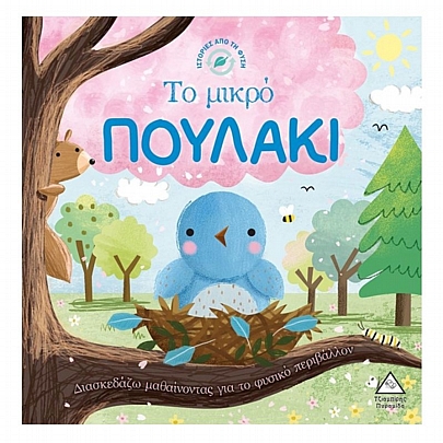 Ιστορίες από τη Φύση: Το μικρό Πουλάκι