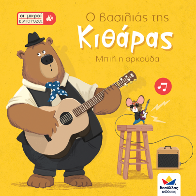 Οι μικροί βιρτουόζοι: Ο βασιλιάς της κιθάρας, Μπιλ η αρκούδα