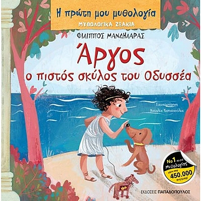 Η πρώτη μου μυθολογία - Μυθολογικά ζωάκια: Άργος, ο πιστός σκύλος του Οδυσσέα