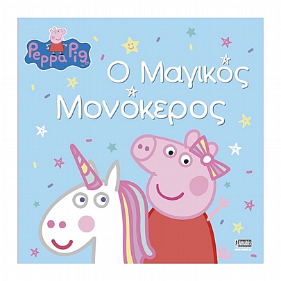 Peppa Pig: Ο Μαγικός Μονόκερος