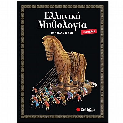 Ελληνική Μυθολογία για παιδιά: Το μεγάλο βιβλίο