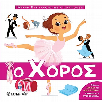 Μικρή Εγκυκλοπαίδεια Larousse: Ο χορός (Νο.11)