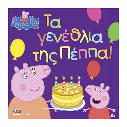Peppa Pig: Τα γενέθλια της Πέππα!
