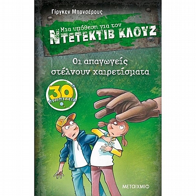 Ντετέκτιβ Κλουζ: Οι απαγωγείς στέλνουν χαιρετίσματα (Νο.30)