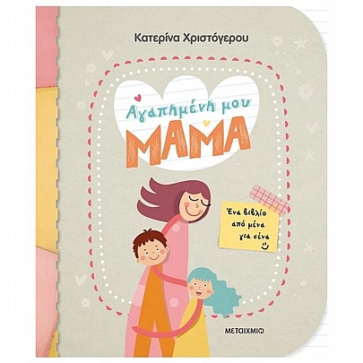 Αγαπημένη μου μαμά: Ένα βιβλίο από μένα για σένα