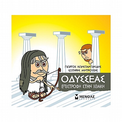 Μικρή μυθολογία: Οδυσσέας - Επιστροφή στην Ιθάκη