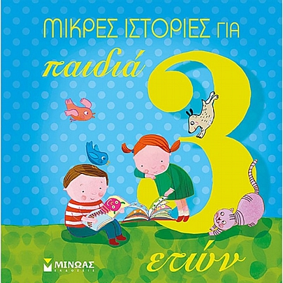 Μικρές ιστορίες για παιδιά 3 ετών