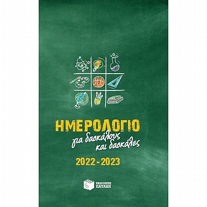 Ημερολόγιο για δασκάλους και δασκάλες 2022-2023 (17x24)