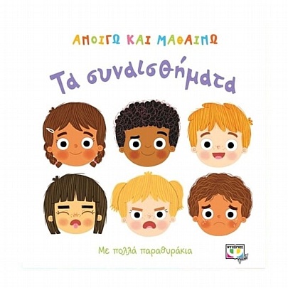 Ανοίγω και μαθαίνω: Τα συναισθήματα