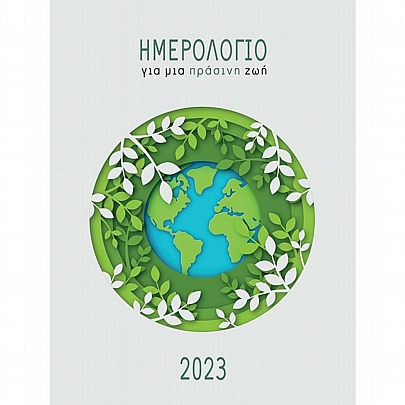 Ημερήσιο Ημερολόγιο 2023 - Για μια πράσινη ζωή (12x16)