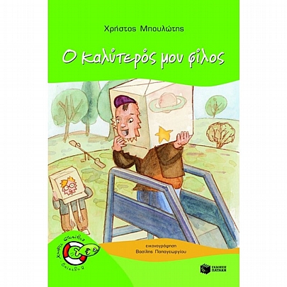 Ο καλύτερός μου φίλος Ο καλύτερός μου φίλος