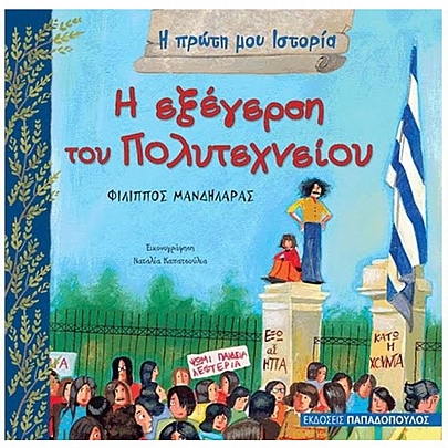 Η πρώτη μου ιστορία: Η εξέγερση του πολυτεχνείου
