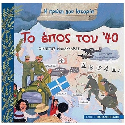 Η πρώτη μου ιστορία: Το έπος του '40