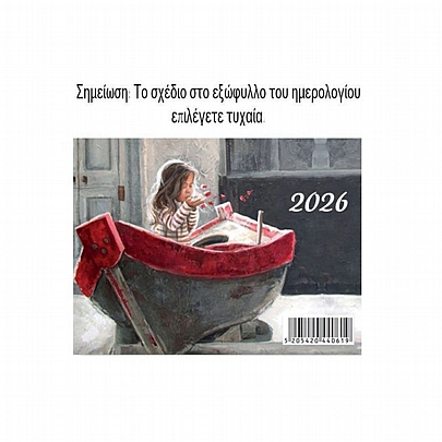 Μηνιαίο Ημερολόγιο Τοίχου 2026 - 12 φύλλα (8x11.5)