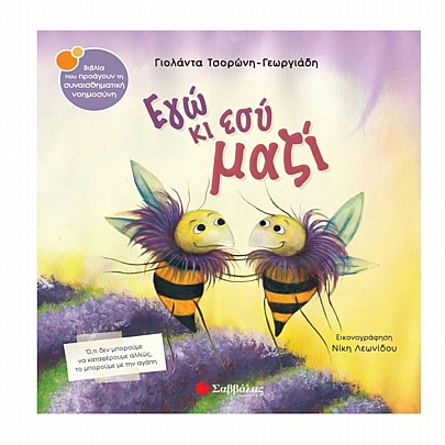 Εγώ κι εσύ μαζί