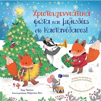 Χριστουγεννιάτικα φώτα και μελωδίες στο Καστανόδασος!