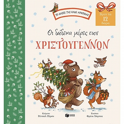 Το δάσος της καφέ αρκούδας: Οι δώδεκα μέρες των Χριστουγέννων (Βρες τα 12 δώρα)