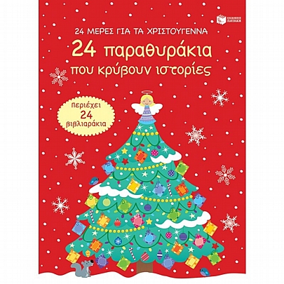 24 μέρες για τα Χριστούγεννα - 24 παραθυράκια που κρύβουν ιστορίες (advent calendar)