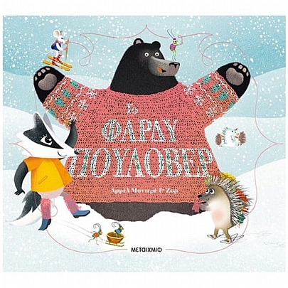 Το φαρδύ πουλόβερ