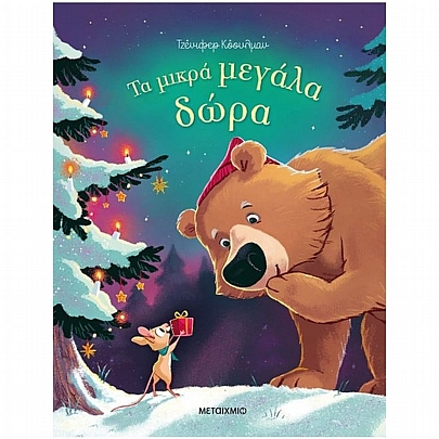 Τα μικρά μεγάλα δώρα