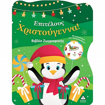 Επιτέλους Χριστούγεννα! (Βιβλίο ζωγραφικής με αυτοκόλλητα)