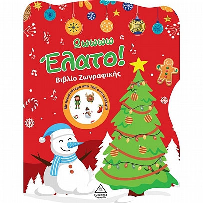 Ωωωωω Έλατο! (Βιβλίο ζωγραφικής με αυτοκόλλητα)