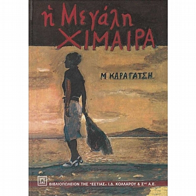 Η Μεγάλη Χίμαιρα