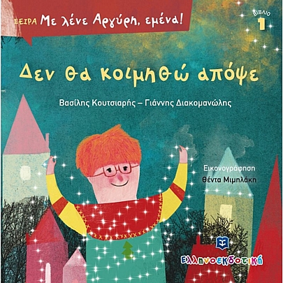 Με λένε Αργύρη, εμένα!: Δεν θα κοιμηθώ απόψε