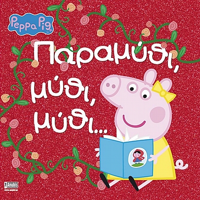 Peppa Pig: Παραμύθι, μύθι, μύθι…