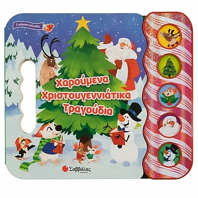 Χαρούμενα χριστουγεννιάτικα τραγούδια (Με 5 υπέροχες μελωδίες)