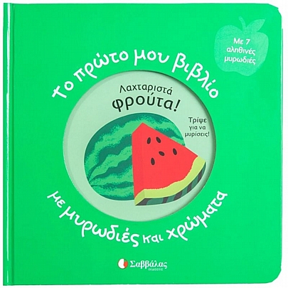 Το πρώτο μου βιβλίο με μυρωδιές και χρώματα: Λαχταριστά φρούτα