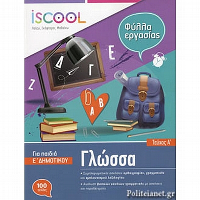 Iscool Βιβλίο εργασιών: Γλώσσα, Τεύχος α- Έ Δημοτικού