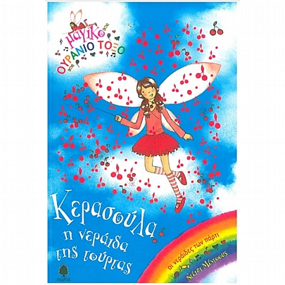 Οι νεράιδες των πάρτι: Κερασούλα, η νεράιδα της τούρτας