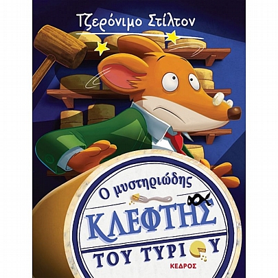 Τζερόνιμο Στίλτον - Ξεκαρδιστικές Ιστορίες: Ο μυστηριώδης κλέφτης του τυριού (Νο.2)