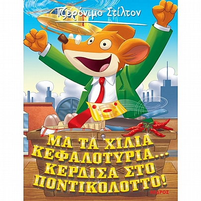 Τζερόνιμο Στίλτον - Ξεκαρδιστικές Ιστορίες: Μα τα χίλια κεφαλοτύρια... κέρδισα στο ποντικολόττο (Νο.1)