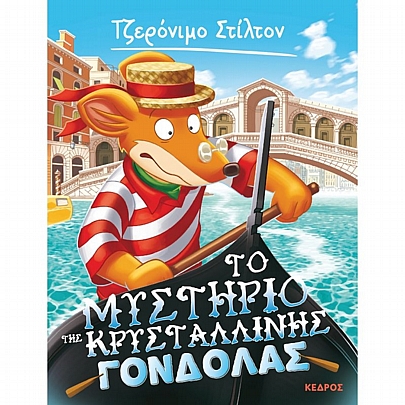 Τζερόνιμο Στίλτον - Ξεκαρδιστικές Ιστορίες: Το μυστήριο της κρυστάλλινης γόνδολας (Νο.42)