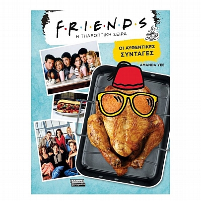 Friends: Οι Αυθεντικές συνταγές της τηλεοπτικής σειράς