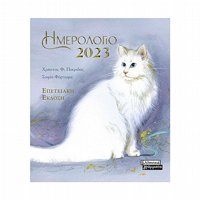 Ημερήσιο Ημερολόγιο 2023 - Γάτες Γαλάζιο (13.5x15.5) - Ελληνικά Γράμματα