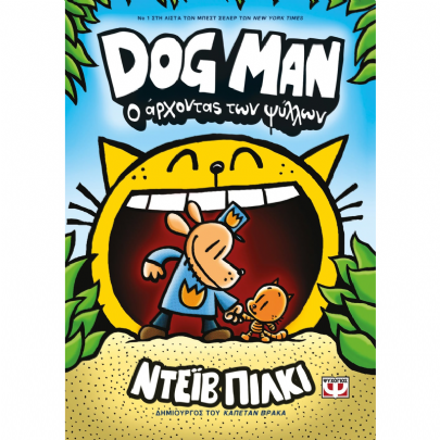 Dog Man: Ο άρχοντας των ψύλλων (Νο.5)