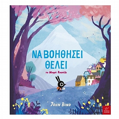 Να βοηθήσει θέλει το Μικρό Κουνέλι Να βοηθήσει θέλει το Μικρό Κουνέλι