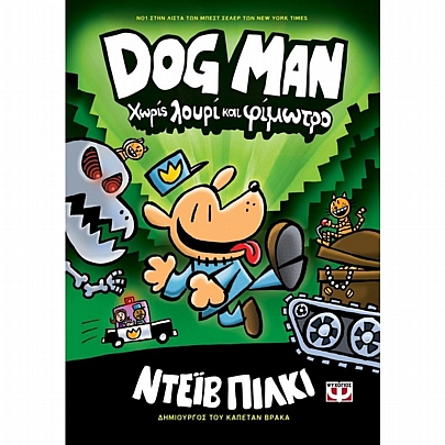Dog Man: Χωρίς λουρί και φίμωτρο (Νο.2)