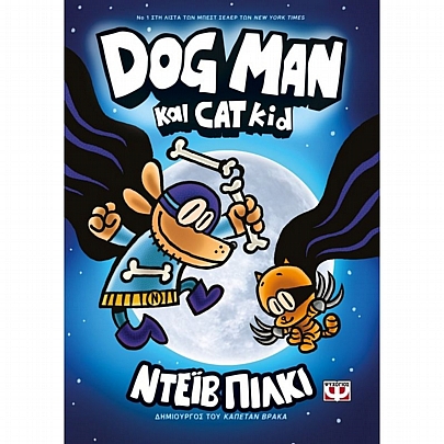 Dog Man: Dog Man και Cat Kid (Νο.4)