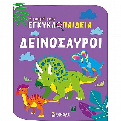Η μικρή μου εγκυκλοπαίδεια: Δεινόσαυροι