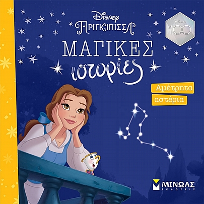 Disney, Μαγικές ιστορίες: Πεντάμορφη, Αμέτρητα αστέρια