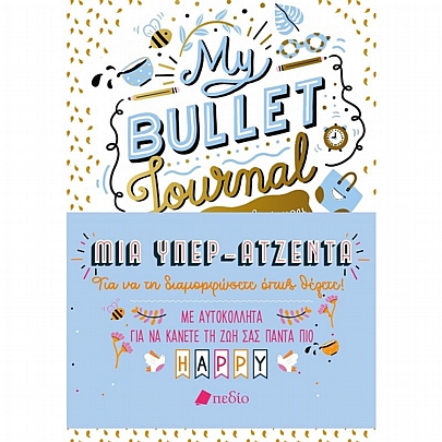 My Bullet Journal: Η όμορφη ζωή μου (Μια υπέρ - ατζέντα για να τη διαμορφώσετε όπως θέλετε)