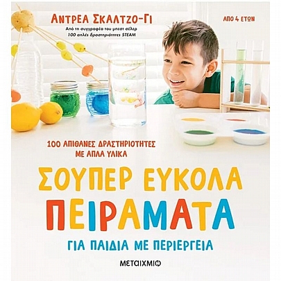 Σούπερ εύκολα πειράματα για παιδιά με περιέργεια (100 απίθανες δραστηριότητες με απλά υλικά)